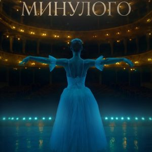 Тіні минулого