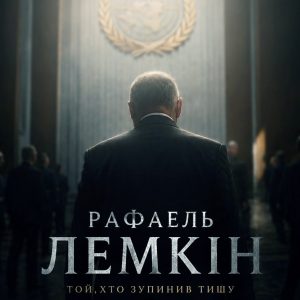 Рафаель Лемкін (Copy) (Copy)